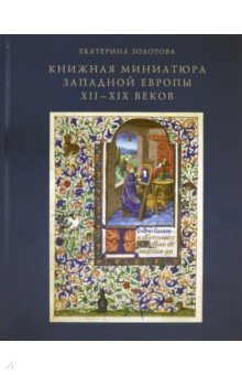 Книжная миниатюра Западной Европы XII-XIX веков