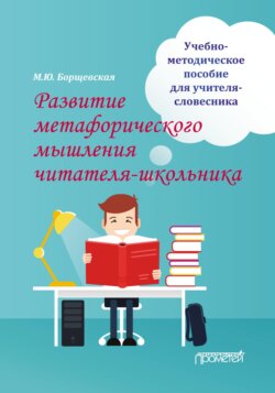 Развитие метафорического мышления читателя-школьника