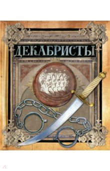 Хронограф. Декабристы