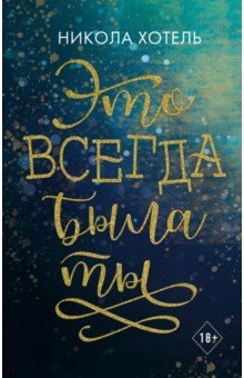 Братья Блейкли. Это всегда была ты