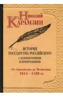 История государства Российского с комм.и прим. Т.2