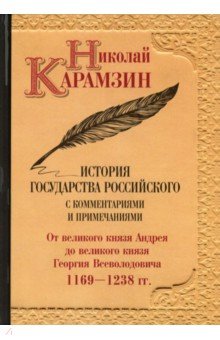 История государства Российского с комм.и прим. Т.3