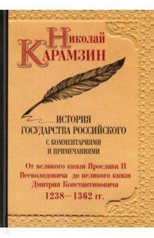 История государства Российского с комм.и прим. Т.4