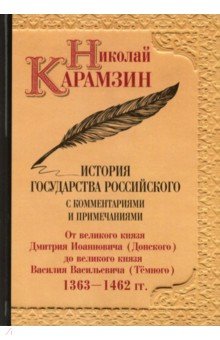История государства Российского с комм.и прим. Т.5