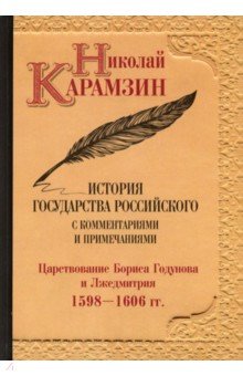 История государства Российского с комм.и прим.Т.11