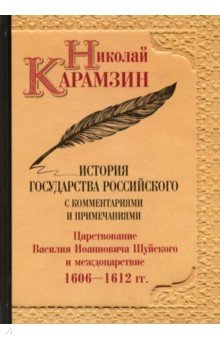 История государства Российского с комм.и прим.Т.12