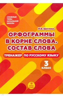 Тренажер по рус. яз 3кл [Орфогр в корне слова]