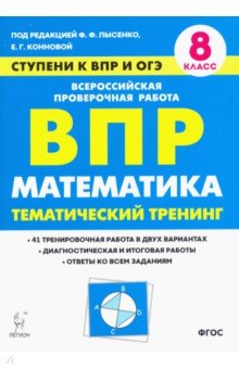 Математика 8кл Ступени к ВПР и ОГЭ [Тем.тр.]Изд.2