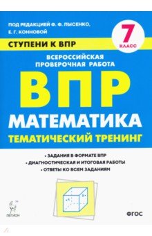 Математика 7кл Ступени к ВПР [Темат.тренинг]