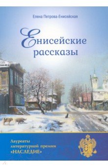 Енисейские рассказы