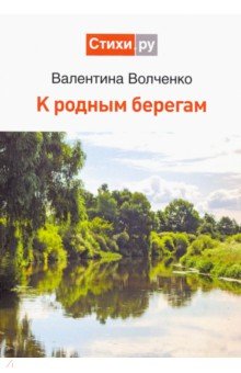 К родным берегам