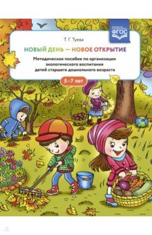 Новый день - новое открытие. 5-7 лет.  Методическое пособие по организации экологического воспитания