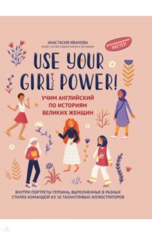Use your Girl Power! Учим английский по историям великих женщин