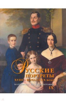 Русск.портреты XVIII–н.XX в. 
Матер.по икон. Вып.9