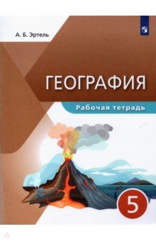 География 5кл [Р/т]