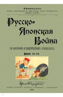 Русско-японск.война в воен.и политич.отнош.(в.1-4)