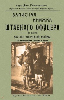 Записн.книжк.штабн.офиц.во врем.Русск.-Японс.войны