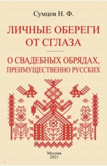 Личные обереги от сглаза + О свадебных обрядах