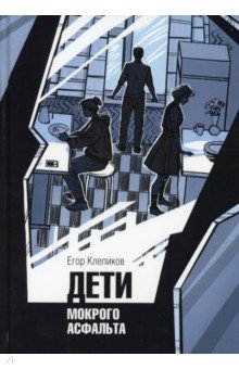 Дети Мокрого асфальта