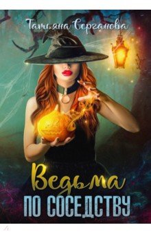 Ведьма по соседству
