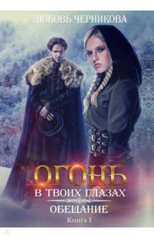 Обещание. Кн. 1