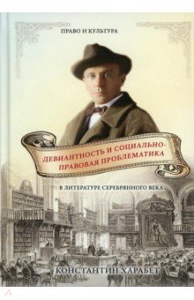 Девиантность и соц-правов. проблематика в лит-ре..