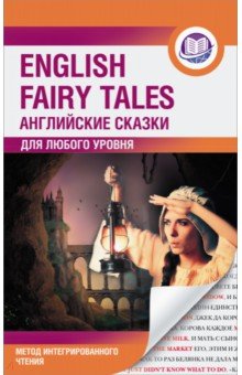 Английские сказки = English Fairy Tales