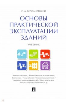 Основы практической эксплуатации зданий. Учебник