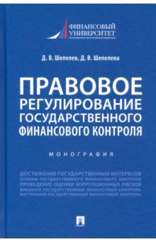 Правовое регулирование государственного финансового контроля. Монография