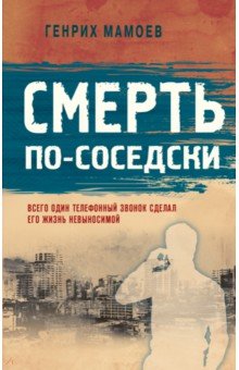 Смерть по-соседски