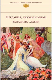 Предания, сказки и мифы Западных славян