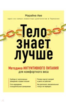 Тело знает лучше. Методика ИНТУИТИВНОГО ПИТАНИЯ для комфортного веса