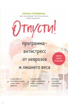 Отпусти! Программа-антистресс от неврозов и лишнего веса