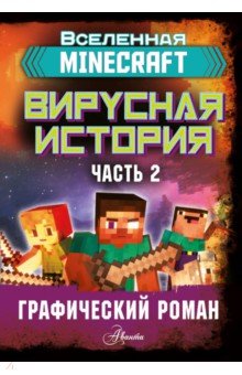 Minecraft. Вирусная история. Часть 2. Графический роман