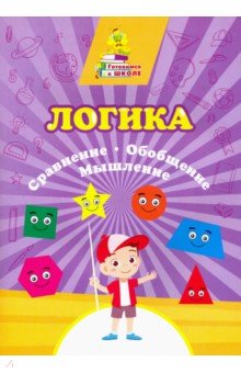 Логика. Сравнение, обобщение, мышление: Сборник