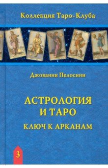 Астрология и Таро. Астрологические ключи к Арканам