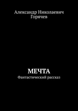 Мечта. Фантастический рассказ