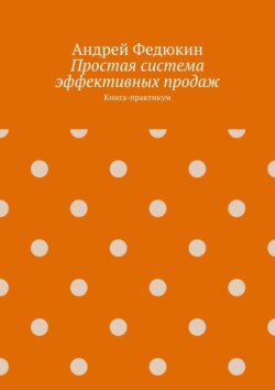 Простая система эффективных продаж. Книга-практикум