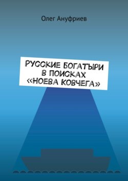 Русские богатыри в поисках «Ноева Ковчега»