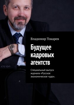 Будущее кадровых агентств. Специальный выпуск журнала «Русское экономическое чудо»
