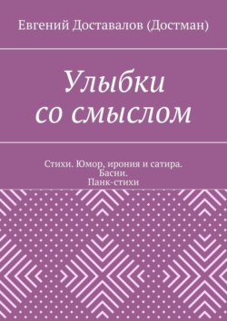 Улыбки со смыслом. Стихи. Юмор, ирония и сатира. Басни. Панк-стихи