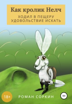 Как кролик НЕЛЧ ходил в пещеру удовольствие искать