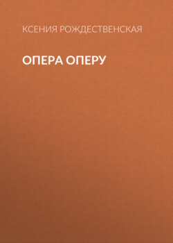 Опера оперу
