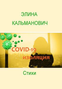 Covid-изоляция