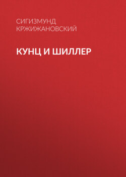 Кунц и Шиллер