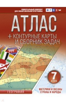 Материки и океаны. Страны и народы. 7 класс. Атлас + контурные карты. ФГОС (с Крымом)