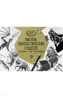 Рисуем фантастических существ. Альбом для скетчинга