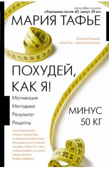 Похудей, как я! Минус 50 кг. Хорошеем после 40.