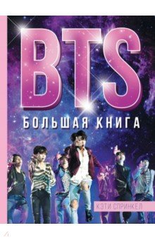 BTS. Большая книга