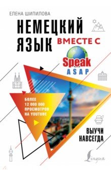 Немецкий язык вместе с SpeakASAP. Выучи навсегда